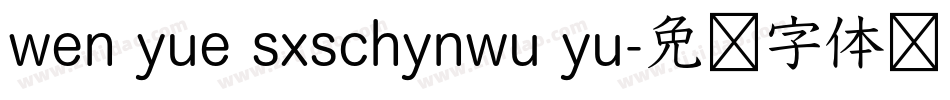 wen yue sxschynwu yu字体转换